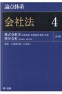 論点体系 会社法 ４[第2版]