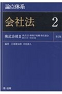 論点体系 会社法 ２[第2版]