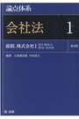 論点体系 会社法 １[第2版]