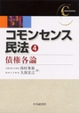 コモンセンス民法④債権各論