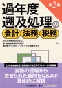 過年度遡及処理の会計・法務・税務［第2版］