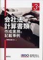 会社法計算書類の作成実務と記載事例［第3版］