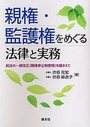 親権・監護権をめぐる法律と実務