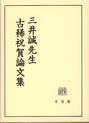 三井誠先生古稀祝賀論文集