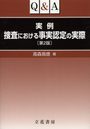 Ｑ＆Ａ実例捜査における事実認定の実際[第2版]