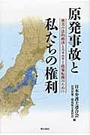 原発事故と私たちの権利