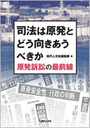 司法は原発とどう向きあうべきか