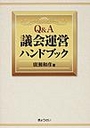 Ｑ＆Ａ議会運営ハンドブック