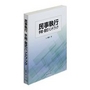 民事執行 手続・書式ハンドブック