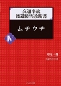 交通事故後遺障害診断書Ⅳムチウチ