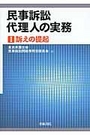 民事訴訟代理人の実務Ⅰ訴えの提起