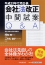 会社法改正中間試案Q&A