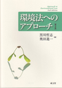 環境法へのアプローチ　〔第２版〕