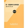 新・労働事件法律相談ガイドブック 2012年