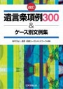 ［改訂］遺言条項例300＆ケース別文例集