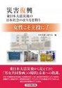 災害復興 東日本大震災の日本社会の在り方を問う