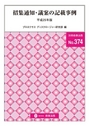 招集通知・議案の記載事例 平成25年版