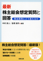 最新 株主総会想定質問と回答