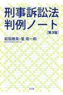 刑事訴訟法判例ノート[第3版]