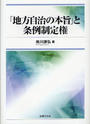 「地方自治の本旨」と条例制定権