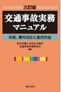 交通事故実務マニュアル［三訂版］