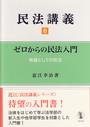 民法講義 ０ ゼロからの民法入門