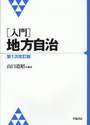 [入門]地方自治［第1次改訂版］