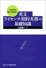 英文ライセンス契約実務の基礎知識