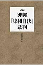 沖縄「集団自決」裁判