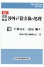 [改訂]設題解説 渉外戸籍実務の処理 Ⅷ