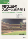 現代社会のスポーツ総合学Ⅰ