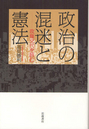 政治の混迷と憲法