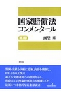 国家賠償法コンメンタール[第3版]