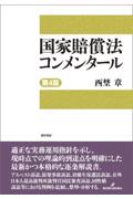 国家賠償法コンメンタール[第4版]