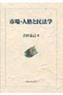 市場・人格と民法学