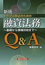 新版 トラブル防止のための融資法務Ｑ＆Ａ