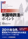 改正・米国特許法のポイント