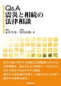 Ｑ＆Ａ震災と相続の法律実務