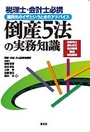 倒産5法の実務知識