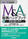 Ｍ＆Ａ税務ハンドブック Ⅳ 物出資・欠損等法人・連結納税・グループ法人税制・企業再生・クロスボーダーＭ＆Ａ