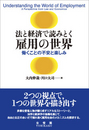 法と経済で読みとく雇用の世界