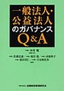 一般法人・公益法人のガバナンスＱ＆Ａ