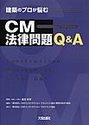 ＣＭ法律問題Ｑ＆Ａ