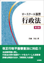 ロースクール演習 行政法[第2版]