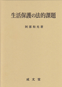 生活保護の法的課題