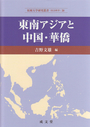 東南アジアと中国・華僑