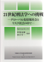 21世紀刑法学への挑戦