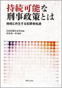 持続可能な刑事政策とは