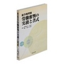 紛争類型別 労働審判の実務と書式