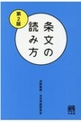 条文の読み方[第2版]